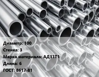 Труба алюминиевая 100 s=3 Марка: АД31Т1 L=6 ГОСТ: 8617-81